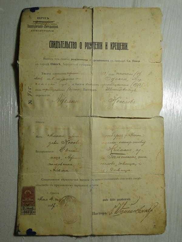 Свидетельство о Рождении и Крещении 1917 г.