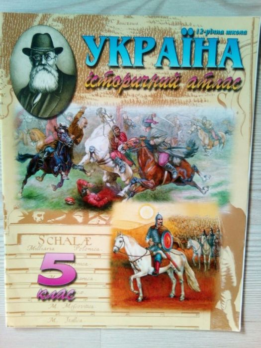 Исторический атлас Украины 5 класс