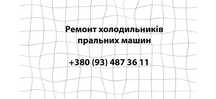 Ремонт пральних машин та холодильників у Львові