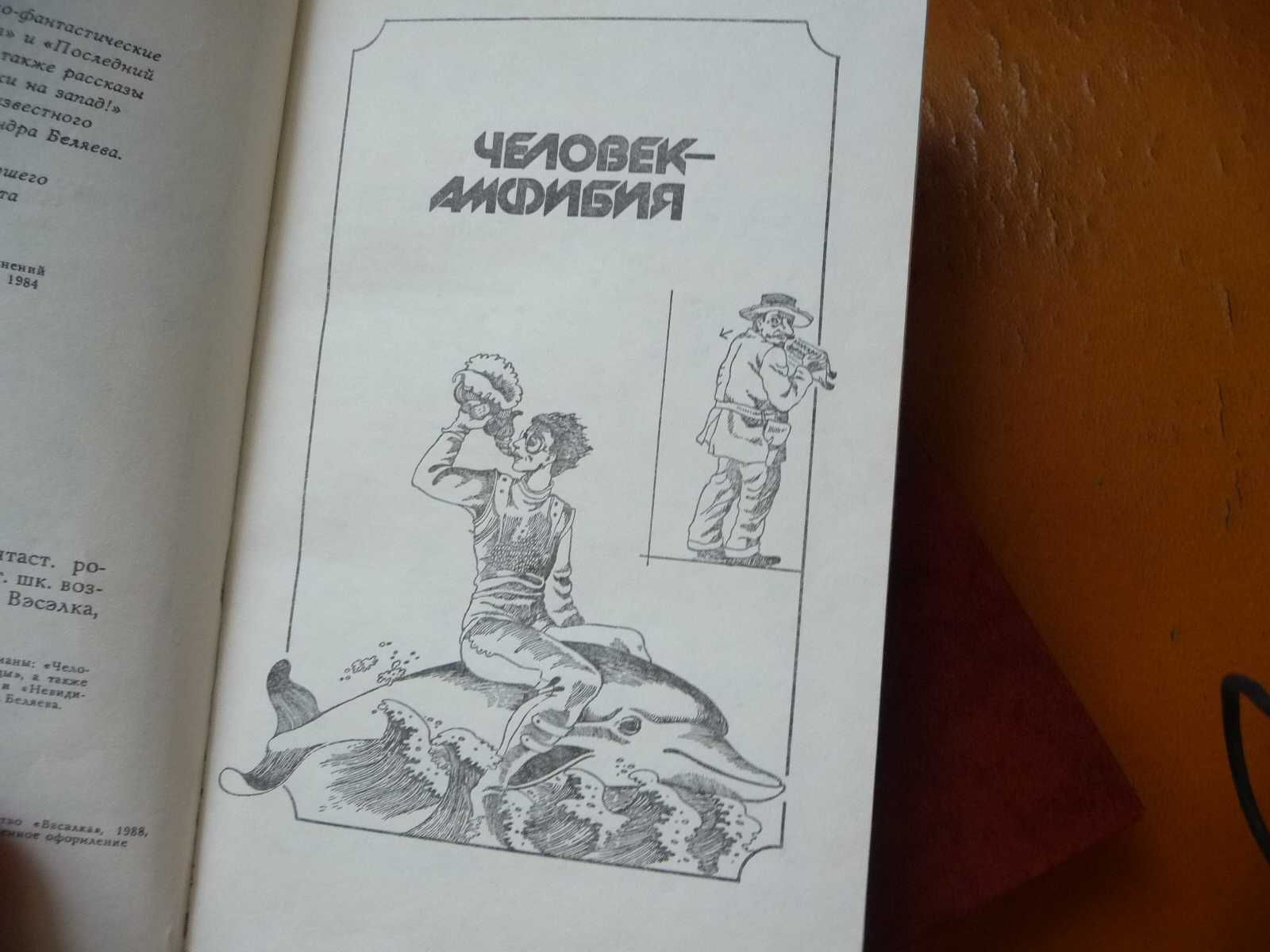 Две книги А.Беляева :"Человек-амфибия" и "Избранное"