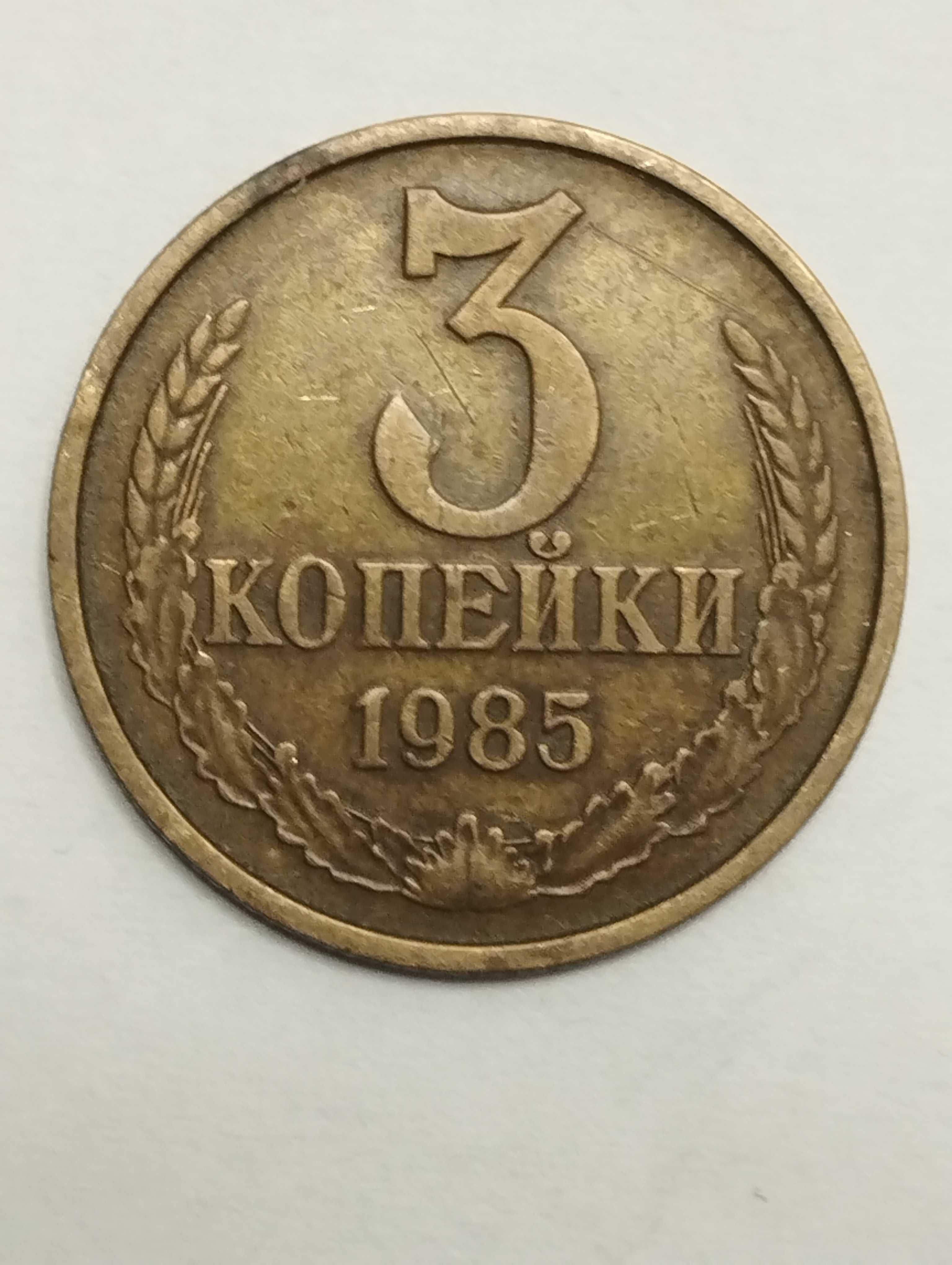 Sprzedam monetę ZSRR 3 kopiejki 1985r. stan db.