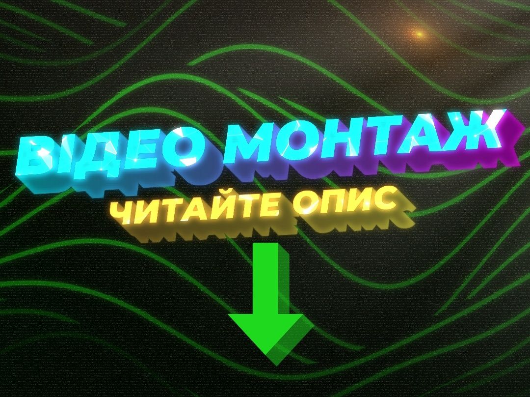 Професійний відеомонтаж для ваших ідей!