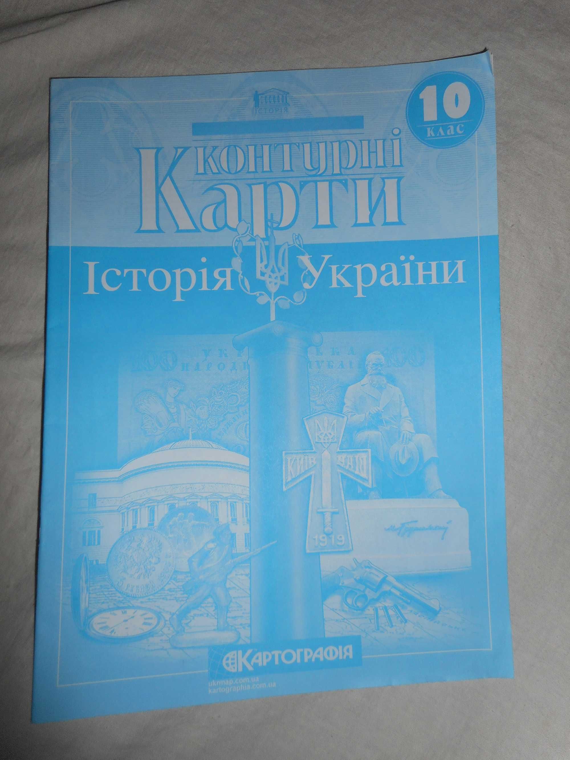 Контурные карты по истории Украины 9, 10 класс