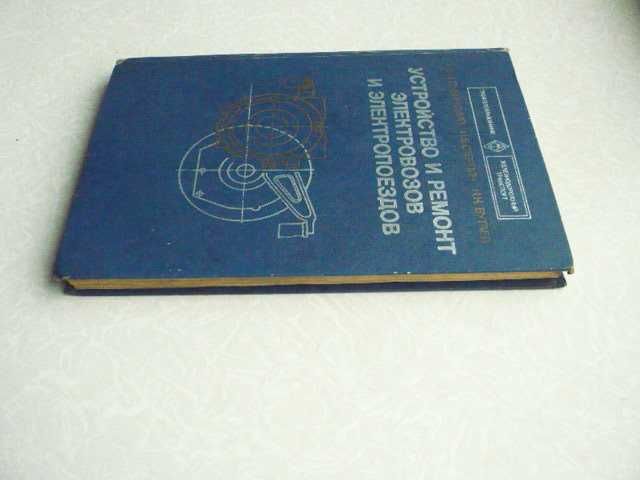 Дубинский Е.Л. Устройство и ремонт электровозов и электропоездов.