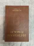 История Флоренции. Никколо Макиавелли.