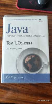 Java библиотека профессионала . Том 1 . Основы 2020