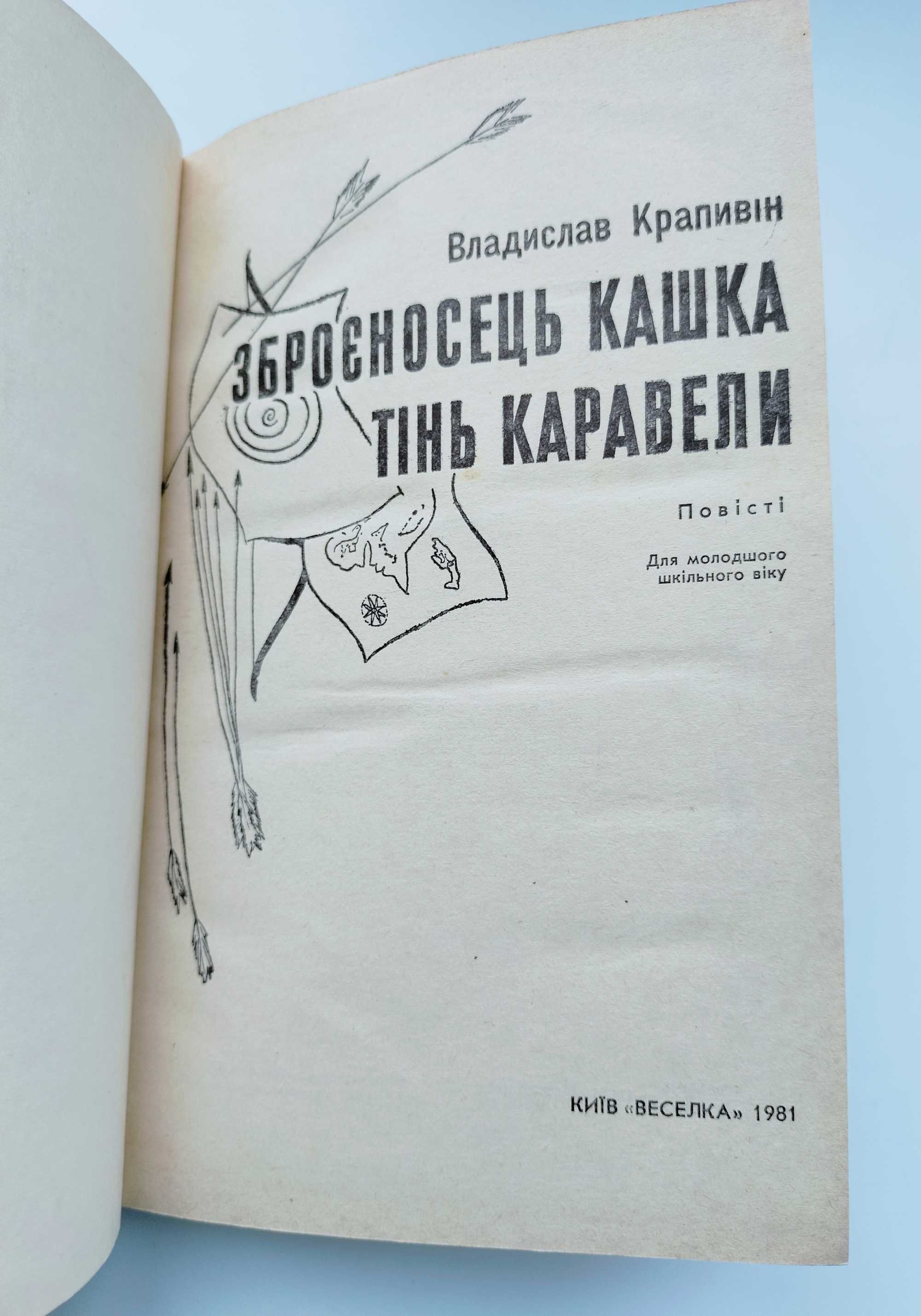 Зброєносець Кашка Тінь каравела Владислав Крапивін