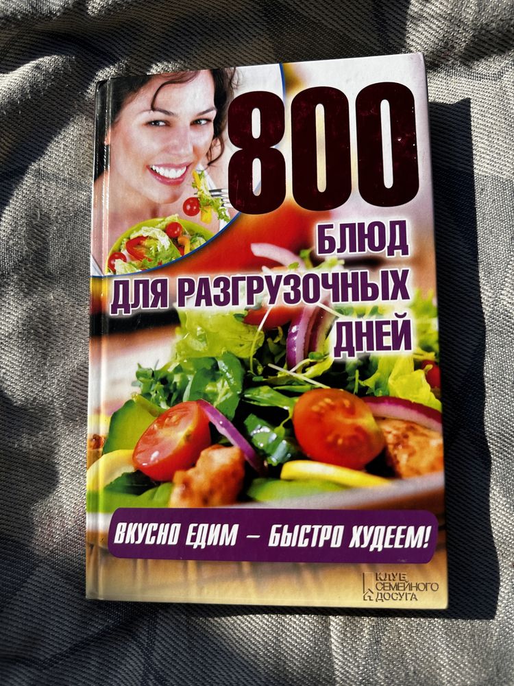 800 блюд для разгрузочних дней