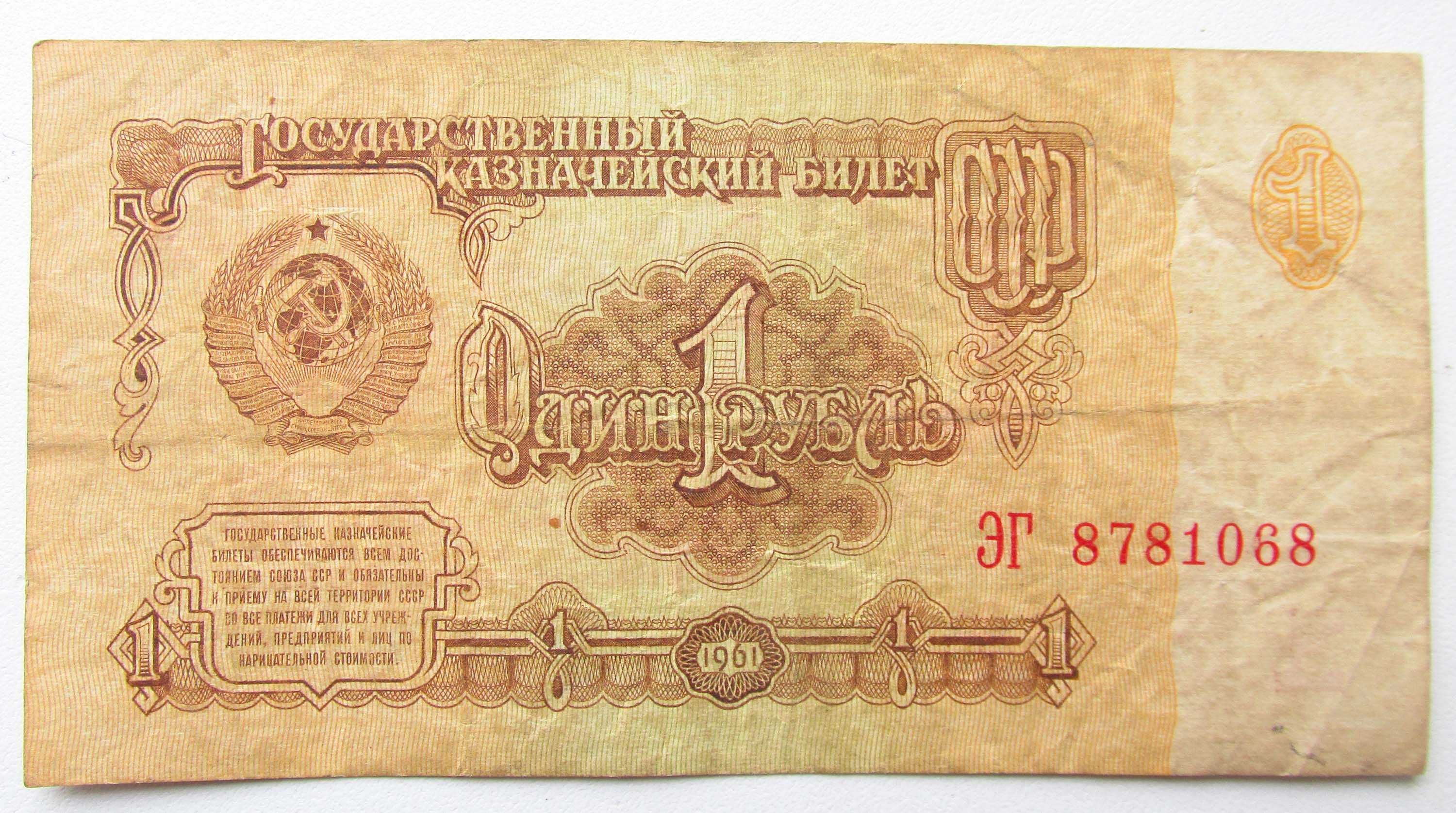 1 рубль 1961 года ЭГ 8781068.