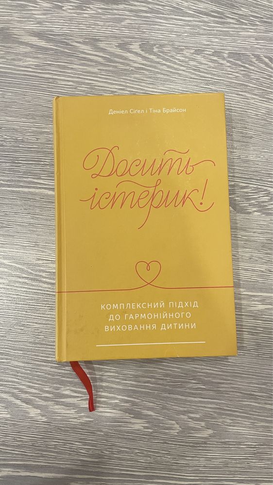 Книжка «Досить істерик» Деніел Сіґел