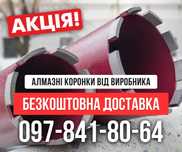 Алмазные коронки В НАЛИЧИИ от ПРОИЗВОДИТЕЛЯ | Корончасті свердла