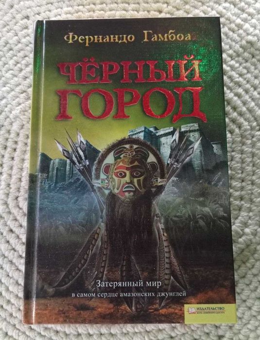 Книга ф.гамбоа "черный город" пригоди