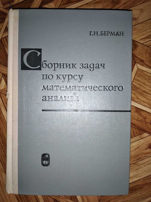 "Сборник задач по курсу математического анализа" Г.Н.Берман 1972год