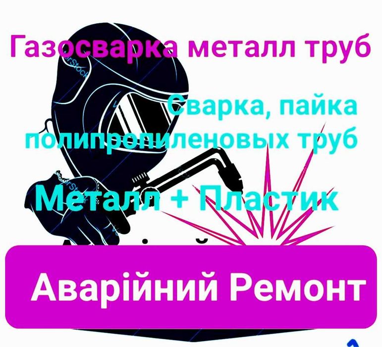 Послуга Газозварювальника