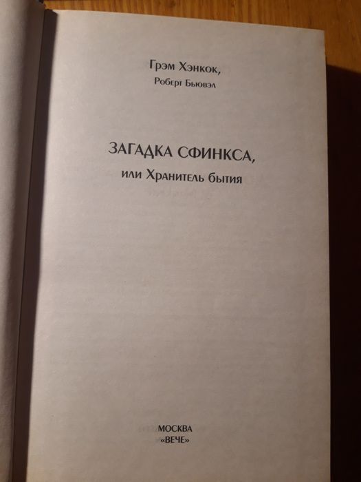 Загадка Сфинкса или хранитель бытия. Грэм Хэнкок