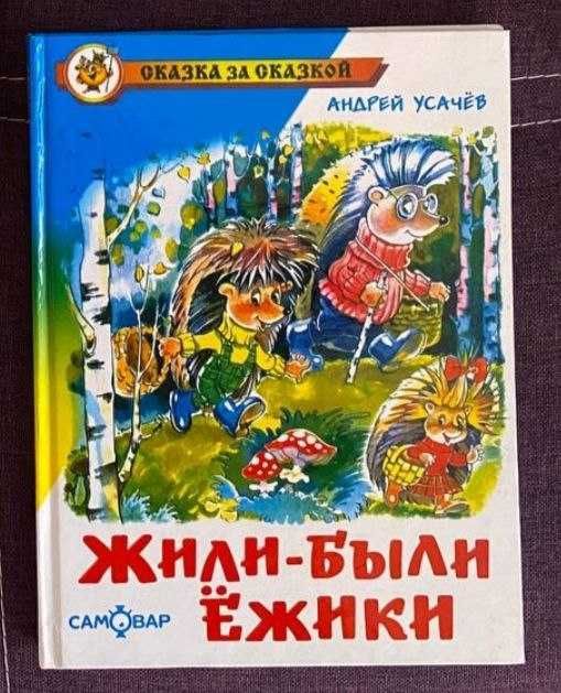 Андрей Усачев: Жили-были ежики