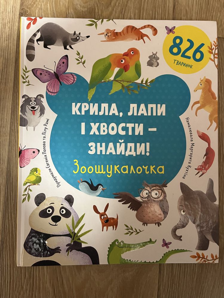 Книга дитяча Крила, лапи і хвости знайди Зоошукалочка 3+ 826 тваринок