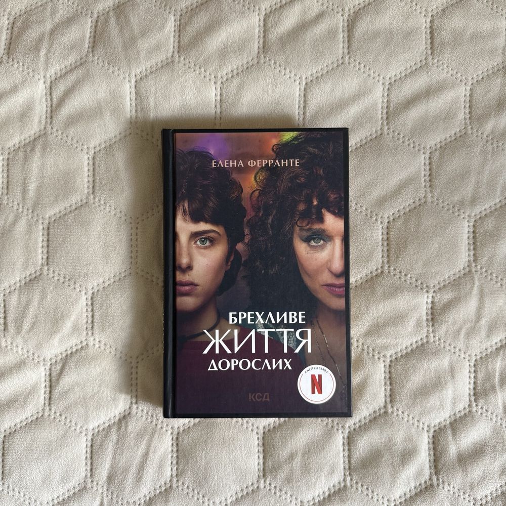 «Брехливе життя дорослих» Елена Ферранте