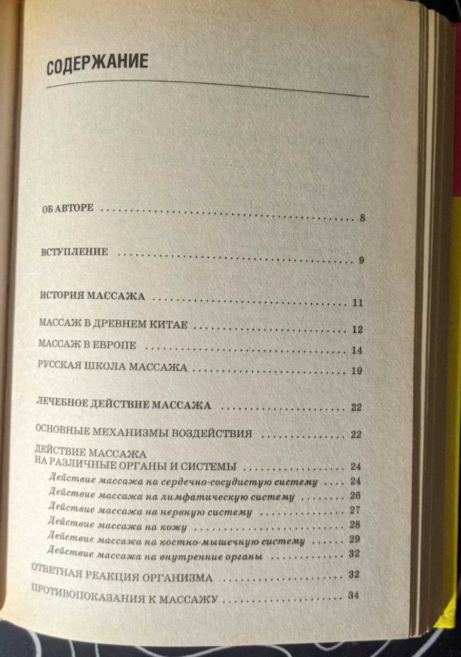 А Леонтьев Все приемы классического массажа Энциклопедия