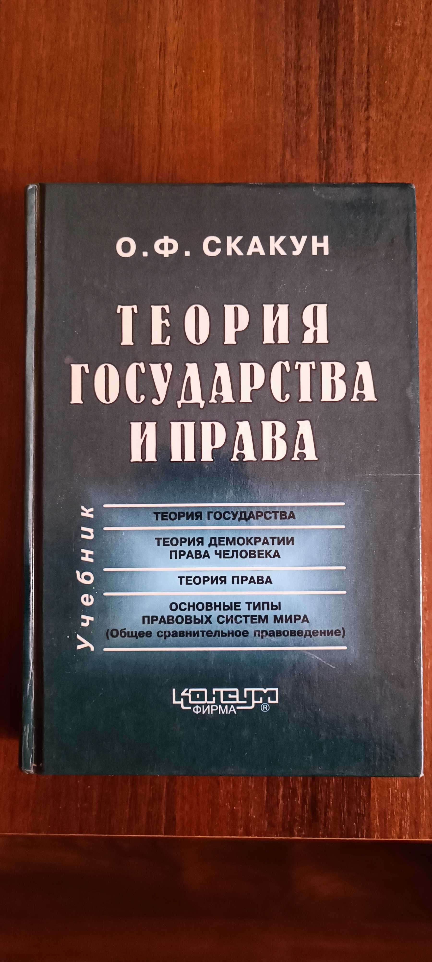 Книга Теория Государства и Права О.Ф. Скакун ( Харьков 2000 год )