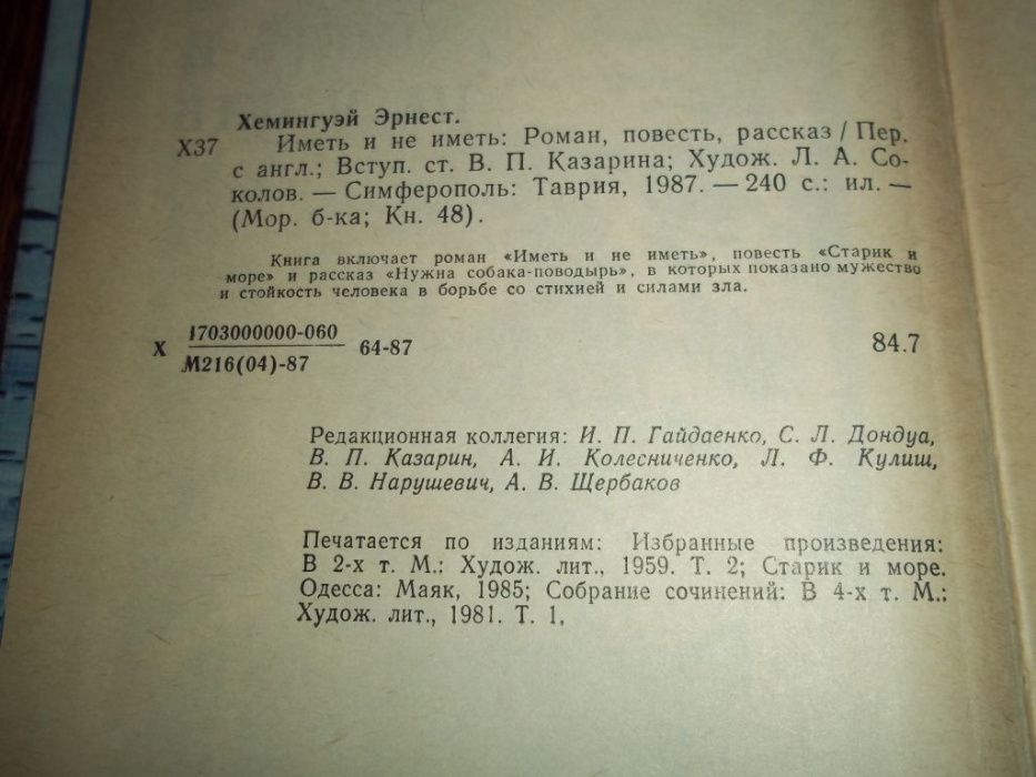 Хемингуэй. Иметь и не иметь; Старик и море; Собака-поводырь Школьникам