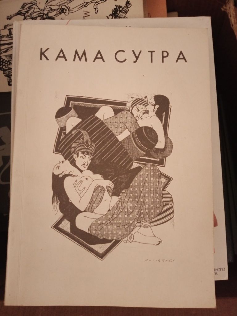 Кама-сутра, дві книжки.