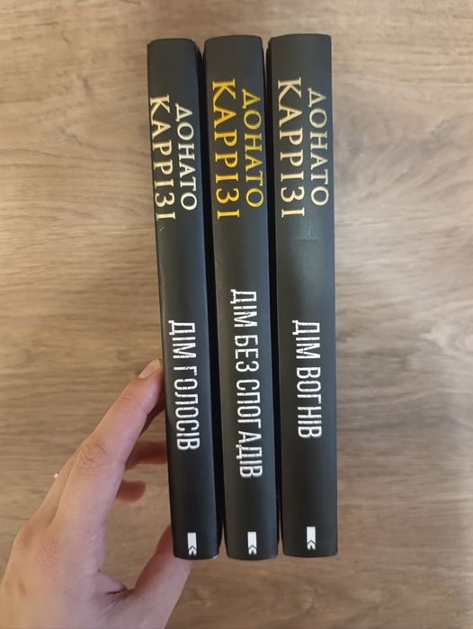 Донато Каррізі "Дім голосів","Дім без спогадів","Дім вогнів" комплект