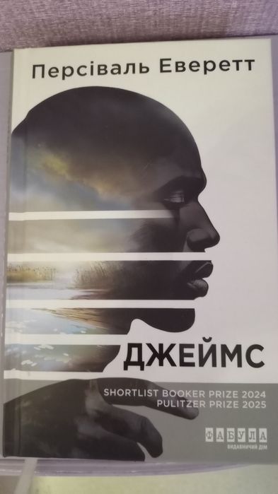 "Джеймс" Персіваль Еверетт