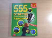 Книга "555 ответов для маленьких почемучек рекорды"