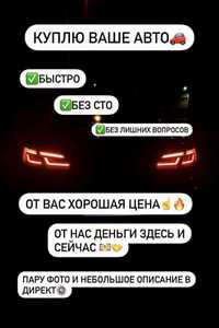 купим ваш авто в любом состоянии