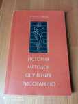 Книга Н.Н. Ростовцев " История методов обучения рисованию"