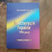 Конституція України 1996року, перша редакція без поправок та редакції.