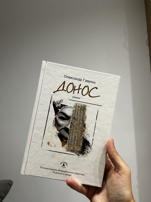 Книга «Донос» олекандр гаврош