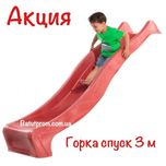 Горки для спуска 3 м. KBT Червона, спуск для гірки 3 метра. Бельгія