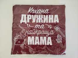 Кухонний фартух жіночий з кишенею ''Кохана ДРУЖИНА та найкраща МАМА''