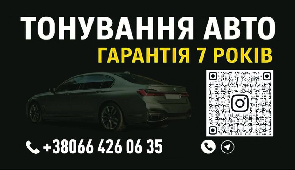 Тонування  авто