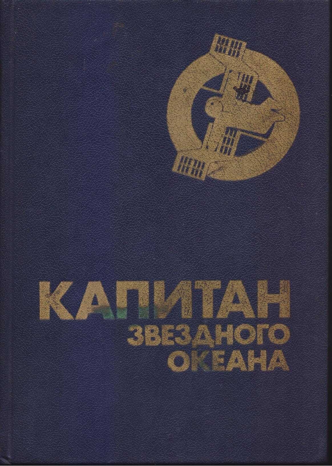 Советская фантастика, более 30 книг, 1965-1990г.в, Стругацкие, Булычев
