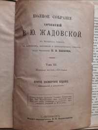Жадовская 1894 "Отсталая". На приложение к журналу "Вокруг света" 1886
