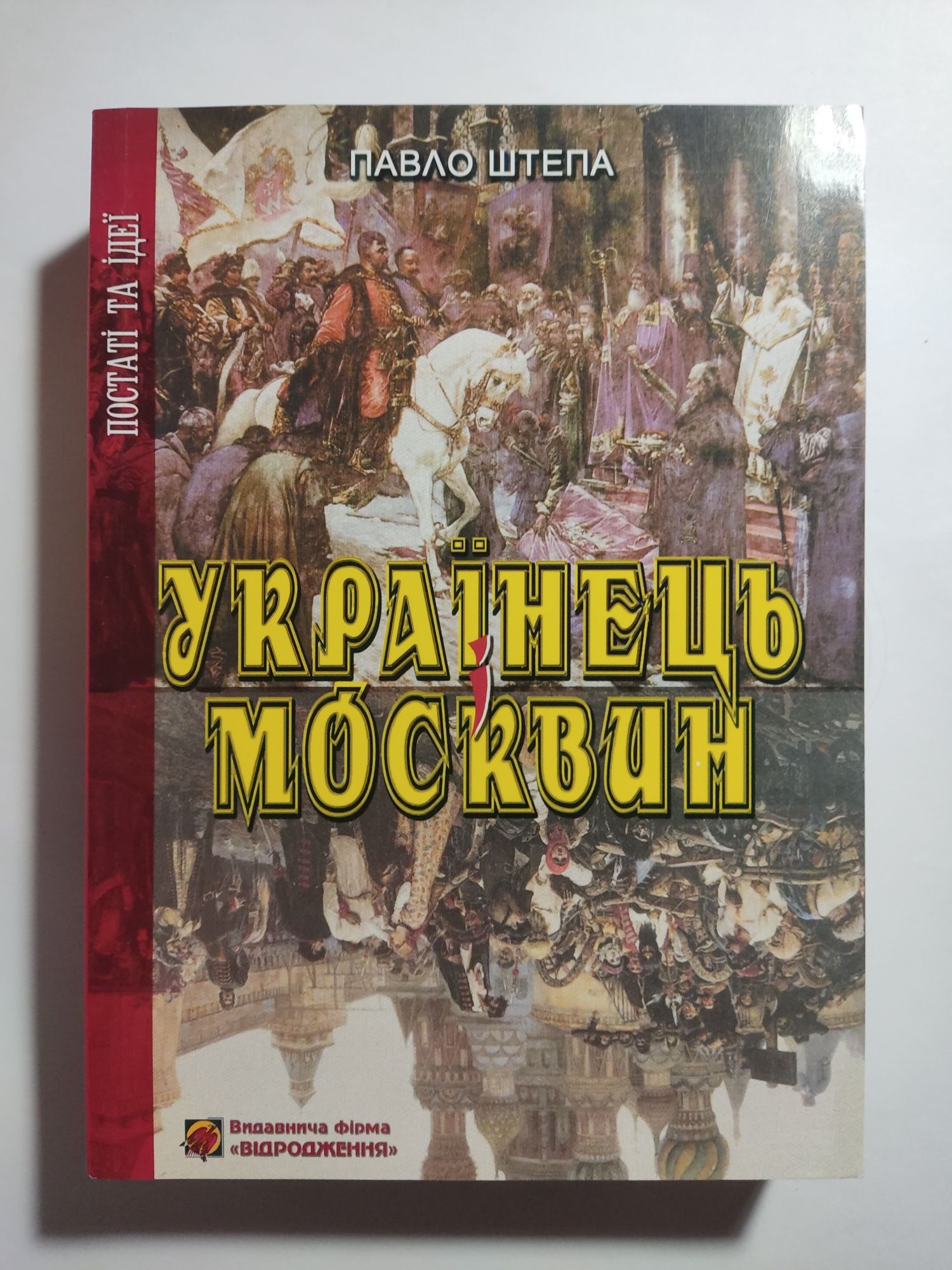 Українець і московин Павло Штепа