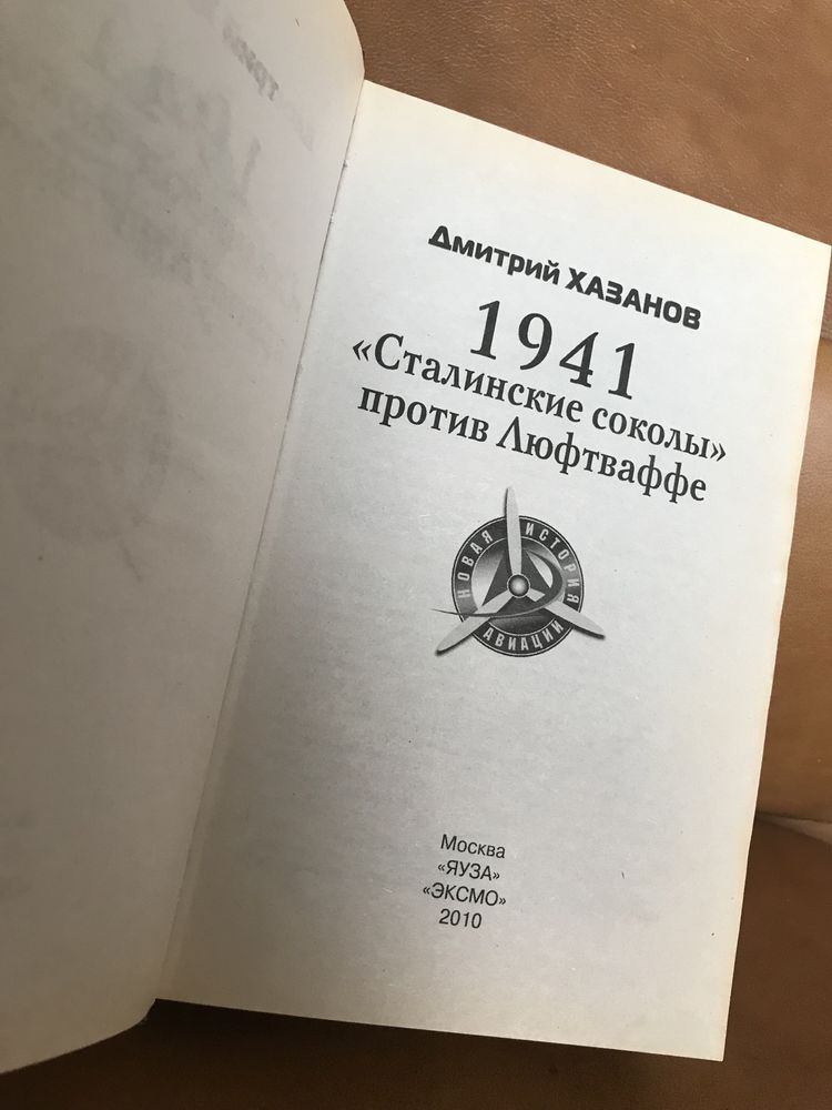 |  "Сталинские соколы" против Люфтваффе | 1941 |