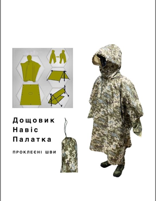 Дощовик піксель ЗСУ пончо плащ-намет армійська 3в1 ONE SIZE