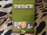 Підручник з правознавства; Правознавство