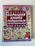 Большая книга любимых мультфильмов