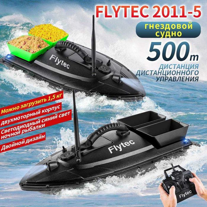 Кораблик для рыбалки  FLYTEC 2011-5 карповый  прикормочный рыбацкий