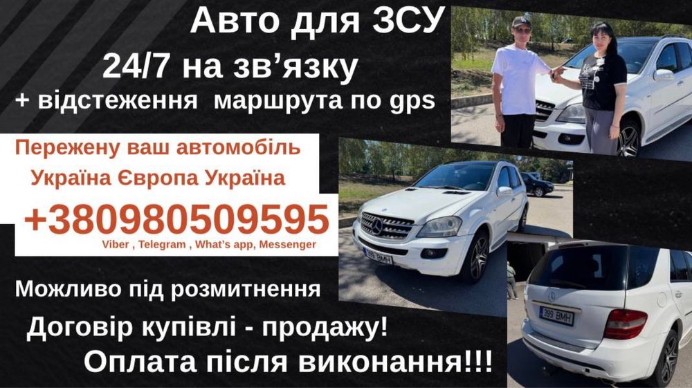 Авто для ЗСУ, прегін авто, перегін авто Україна - Європа - Украінв
