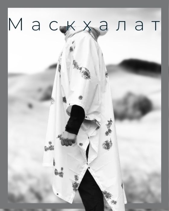 Маскхалат клякса, дощовик пончо клякса