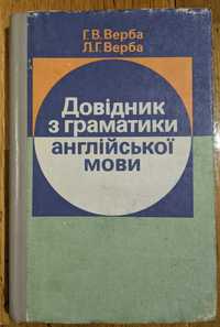 Довідник з граматики англійської мови. Г.Верба, Л.Верба, 1995року