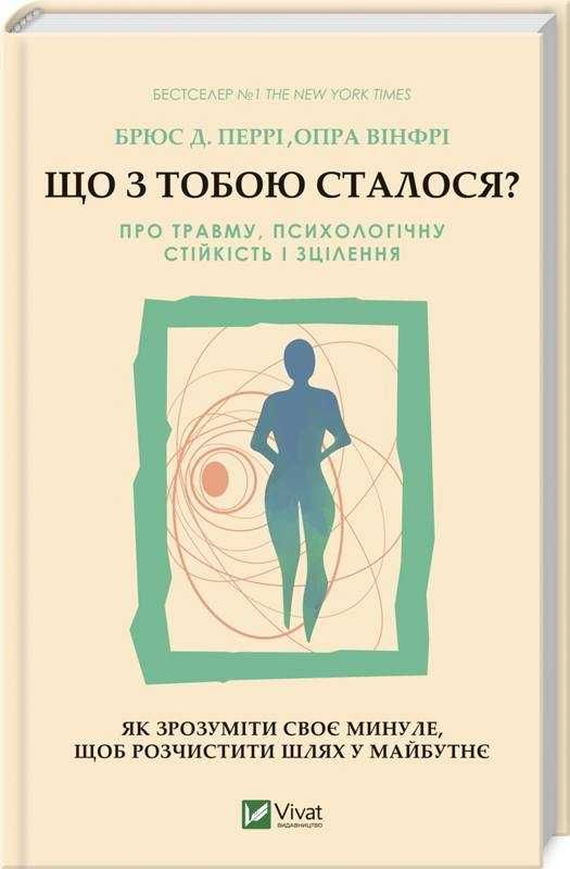 Що з тобою сталося? Про травму, психологічну стійкість і зцілення