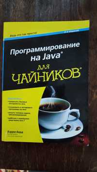 Книга "Программирование нa Java для чайников"

ЧАЙНИКОВ