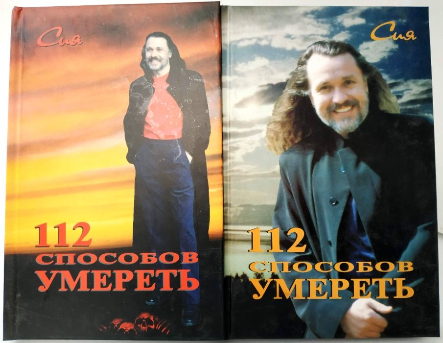Мастер Сия. 112 способов умереть. Комментарии к 112 сутрам Шивы.